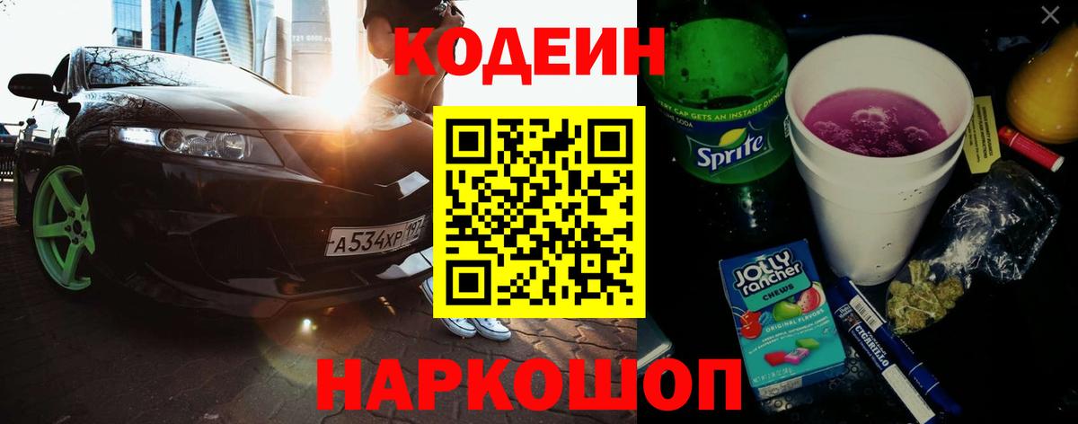 Кодеин Purple Drank Донецк